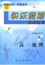 快乐假期轻松练习 高一地理