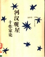 河汉观星 十作家论