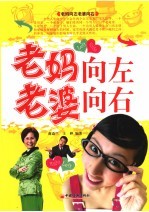 老妈向左,老婆向右