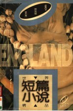 世界短篇小说精品 英国卷