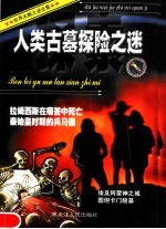 人类古墓探险之谜