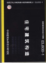 国家建筑标准设计图集 住宅建筑构造.03J930-1
