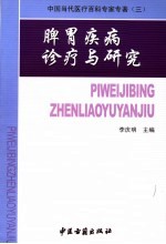 脾胃疾病诊疗与研究