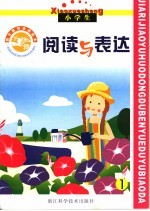 假日教育活动读本 阅读与表达 下