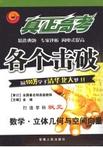真正高考·各个击破 数学·立体几何与空间向量