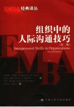 组织中的人际沟通技巧 第2版