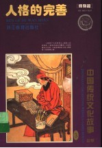 人格的完善 修身篇