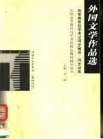 高等教育自学考试同步辅导·同步训练 汉语言文学专业 外国文学作品选