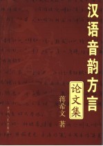 汉语音韵方言论文集