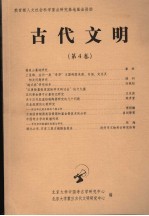 古代文明 第4卷
