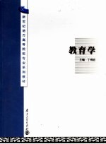 新世纪地方高等院校专业系列教材 教育学 第2版
