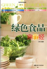 绿色食品食疗经