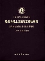 中华人民共和国海事局船舶与海上设施法定检验规则 国内航行海船法定检验技术规则 2006年修改通报