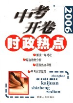 2006中考开卷时政热点
