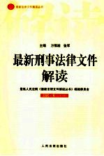 最新刑事法律文件解读 2005 1 总第1辑
