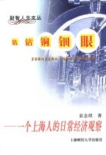 钻钻铜钿眼 一个上海人的日常经济观察