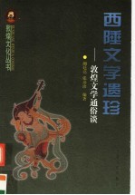 西陲文学遗珍 敦煌文学通俗谈