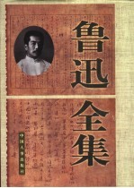 鲁迅全集 第1卷