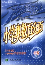 小学奥数百分百 小学奥数解题方法与技巧 三年级