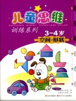 空间·形状 3-4岁