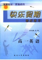 快乐假期轻松练习 高一英语