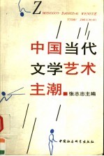 中国当代文学艺术主潮