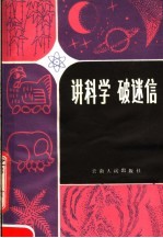 讲科学 破迷信