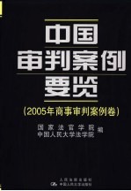 中国审判案例要览 2005年商事审判案例卷