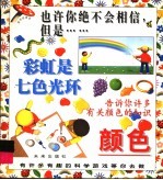 彩虹是七色光环·闪电比太阳的温度还高