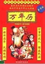 万年历 1921-2100 易学版