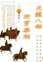 天龙八部欣赏举隅