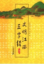 文明江西三字经