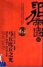 印加帝国三部曲  第3部  马丘比丘之光