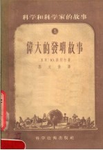 科学和科学家的故事 15 伟大的发明故事