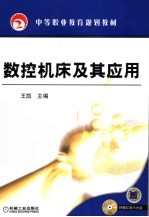 数控机床及其应用
