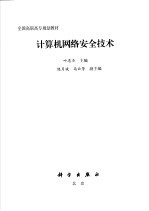 计算机网络安全技术