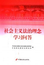 社会主义法治理念学习问答