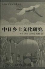 中日乡土文化研究