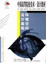环境空间设计基础 第2版