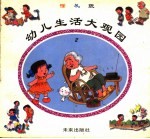 幼儿生活大观园 懂礼貌