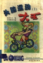 头脑运动大王 2