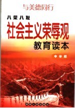 与美德同行 社会主义荣辱观教育读本:中学版