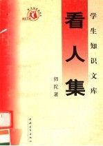 看人集 第3版