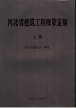 河北省建筑工程概算定额 上