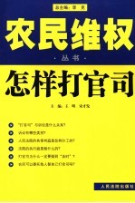 农民维权丛书 1 怎样打官司
