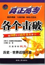 真正高考·各个击破 历史·世界近现代史