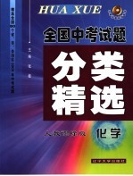 全国中考试题分类精选 化学