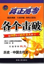 真正高考·各个击破 历史·中国古代史