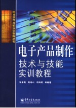 电子产品制作技术与技能实训教程