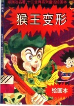 十二生肖系列童话绘画本:猴王变形